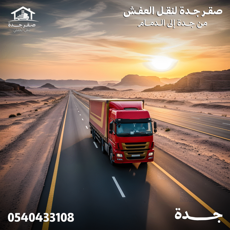 شركة نقل عفش بجدة