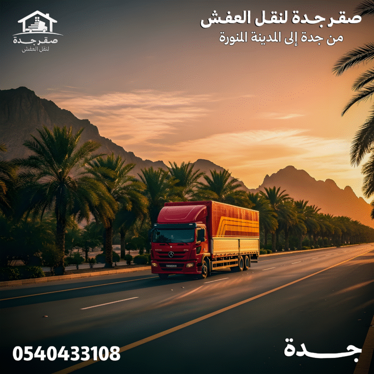 شركة نقل عفش بجدة