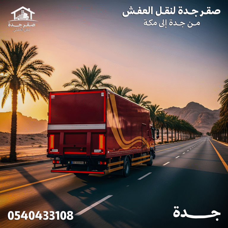 شركة نقل عفش بجدة