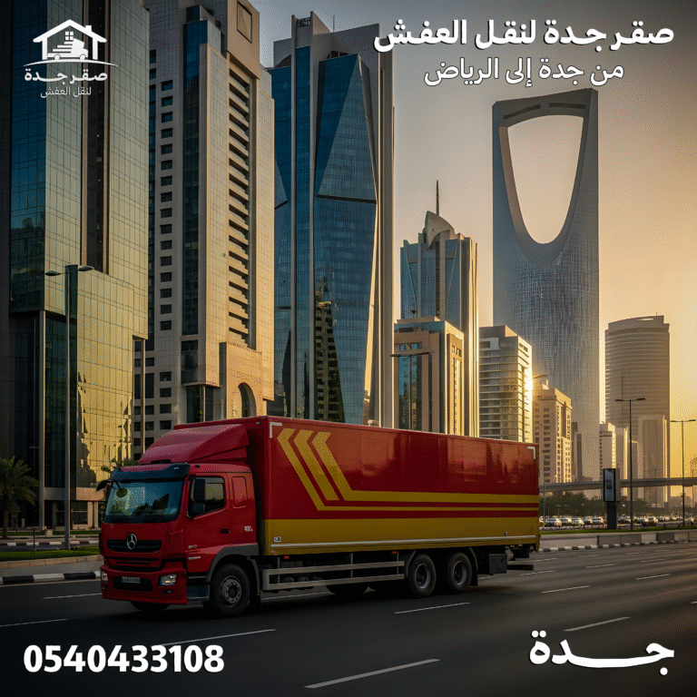 شركة نقل عفش بجدة