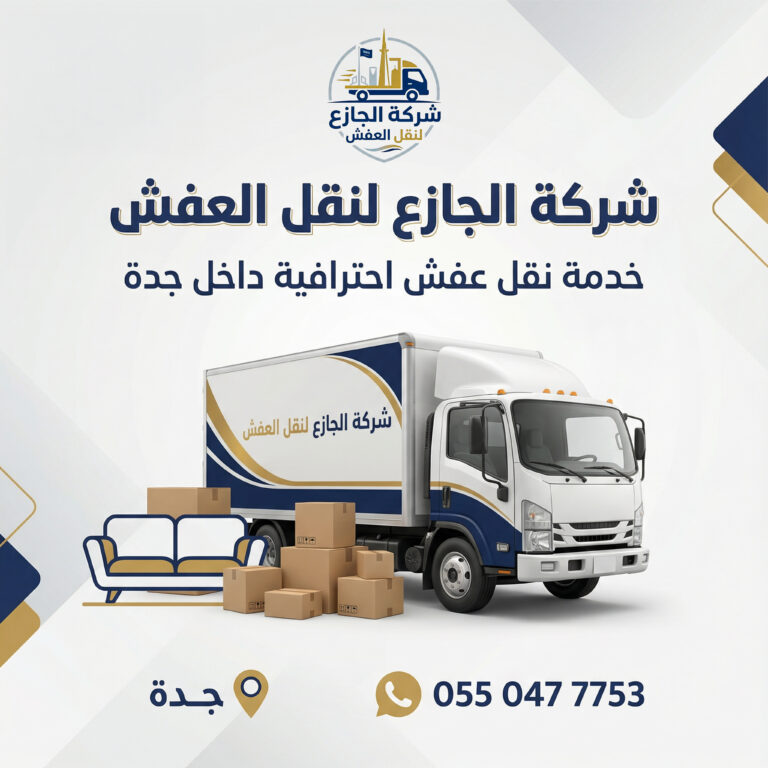 شركة نقل عفش بجدة