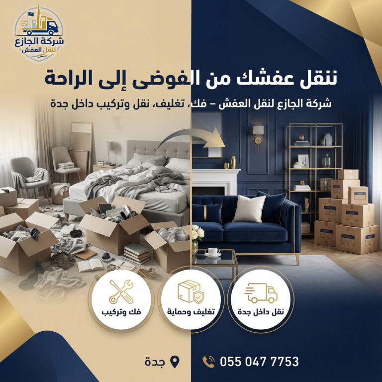 شركة نقل عفش بجدة