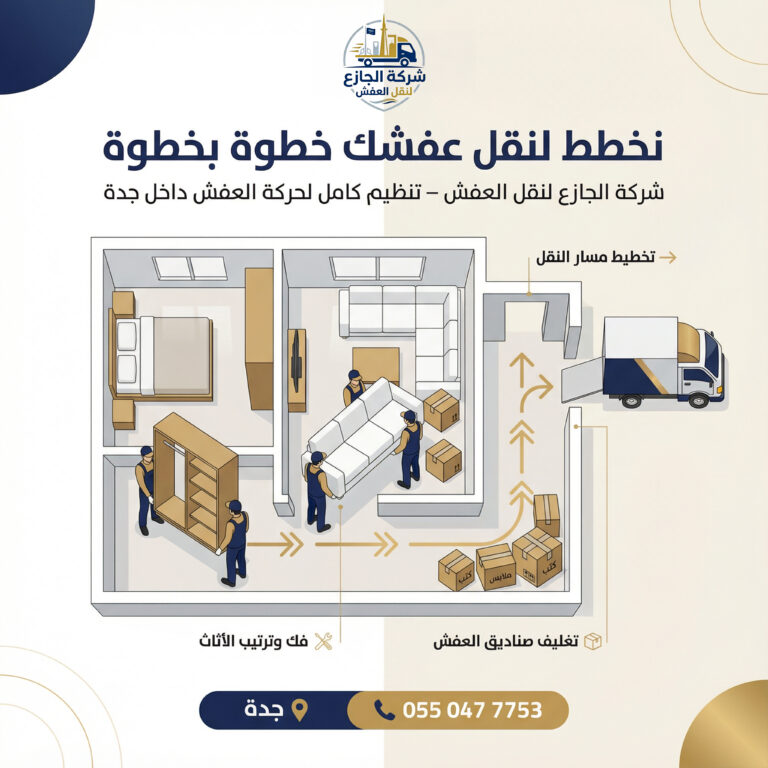 شركة نقل عفش بجدة