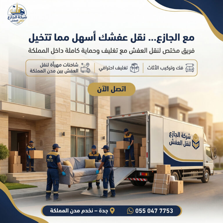 شركة نقل عفش بجدة