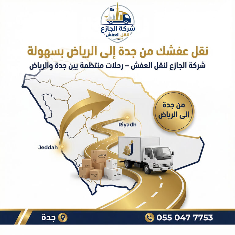 شركة نقل عفش بجدة