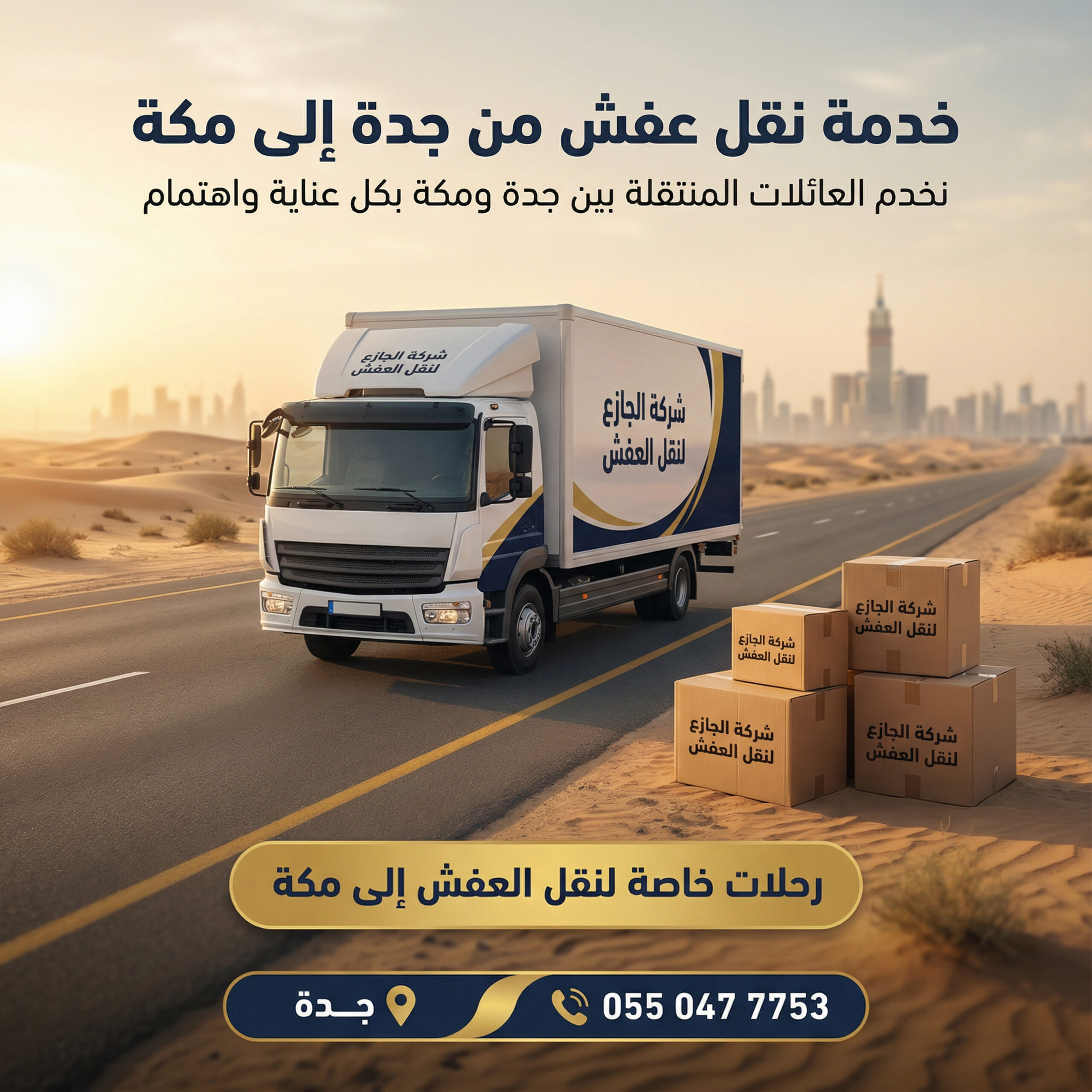 شركة نقل عفش بجدة